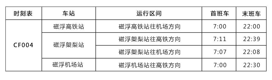 长沙磁悬浮最新时刻表