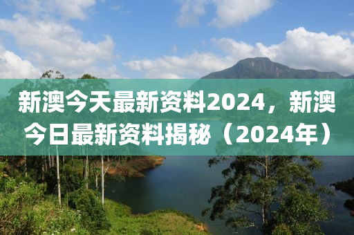 新澳姿料大全正版2024,决策资料解释落实_铂金版4.23