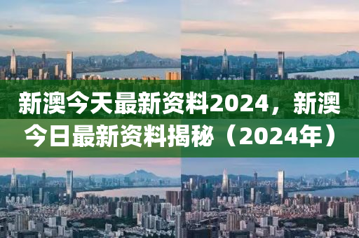 新澳2024年最新版资料,完善的执行机制解析_完整版3.35