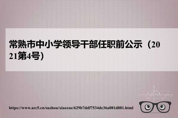 常熟市最新管干部公示名单揭晓