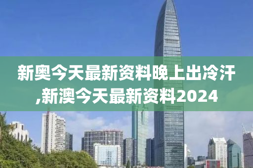 2024年新奥开什么今晚,完善的执行机制解析_影像版1.667