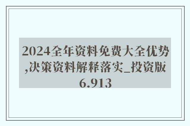 2024全年资料免费大全,广泛的关注解释落实热议_Android256.183