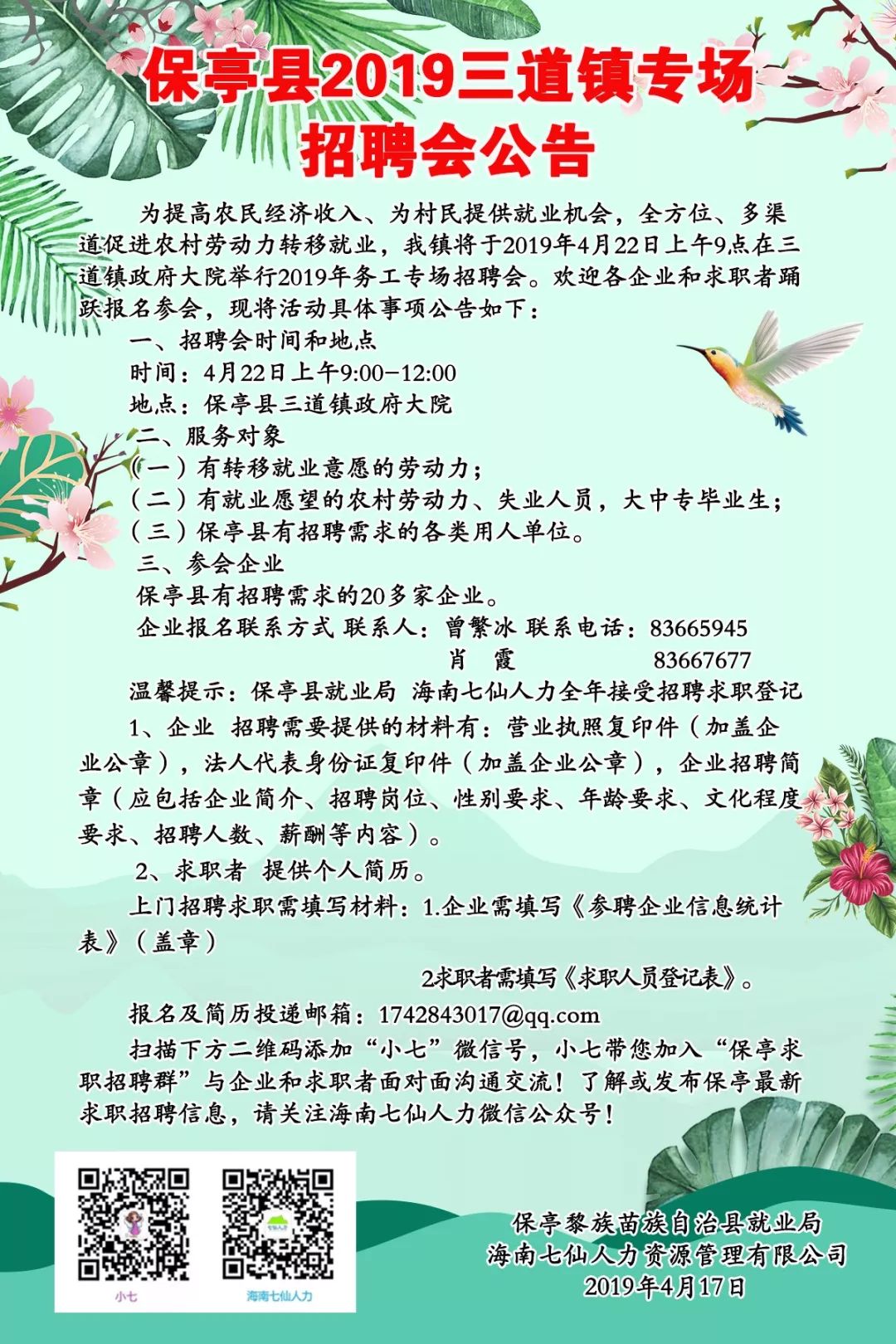 保亭最新招聘网，人才与企业的连接桥梁