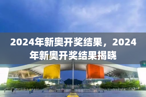 2024新奥历史开奖记录,可靠操作方案_tShop47.490