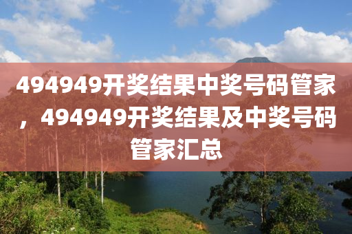 494949最快开奖今晚开什,正确解答落实_win305.210