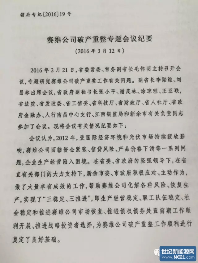 江西赛维重整最新动态，企业转型开启新篇章