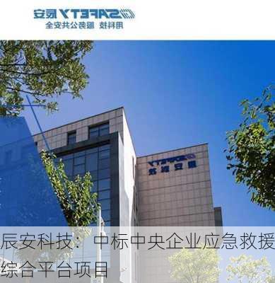 辰安科技最新中标，引领智慧城市建设新篇章，辰安科技中标，引领智慧城市建设新篇章