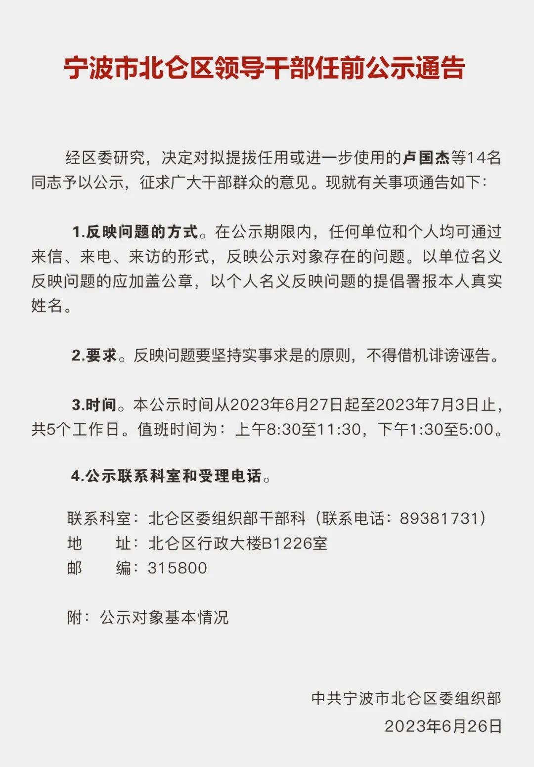 北仑区最新干部任免，北仑区最新干部任免名单公布