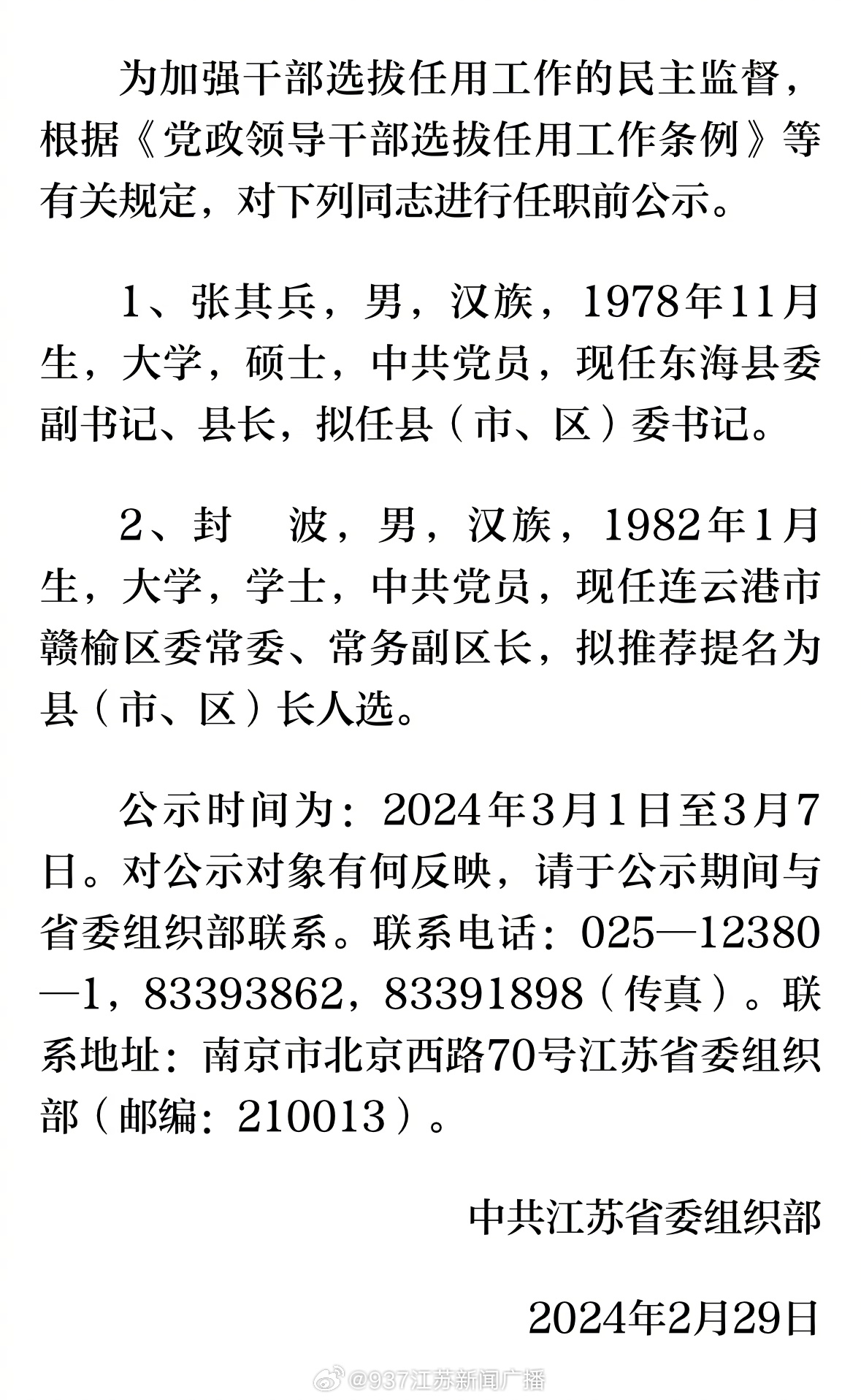 江苏最新干部公示，深化干部制度改革，推动高质量发展，江苏深化干部制度改革，推动高质量发展