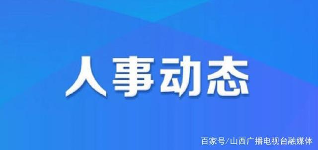 索镇街道最新人事任命，引领发展新篇章，索镇街道人事新任命，开启发展新篇章