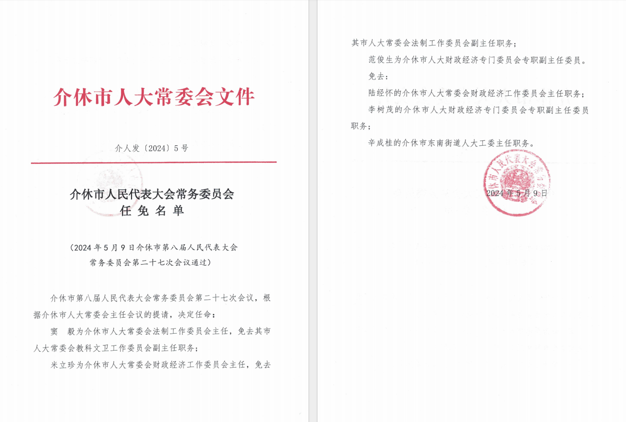 山西省晋中市介休市三佳乡最新人事任命，推动乡村振兴与地方发展的新篇章，介休市三佳乡人事调整，新篇章开启乡村振兴与地方发展之路