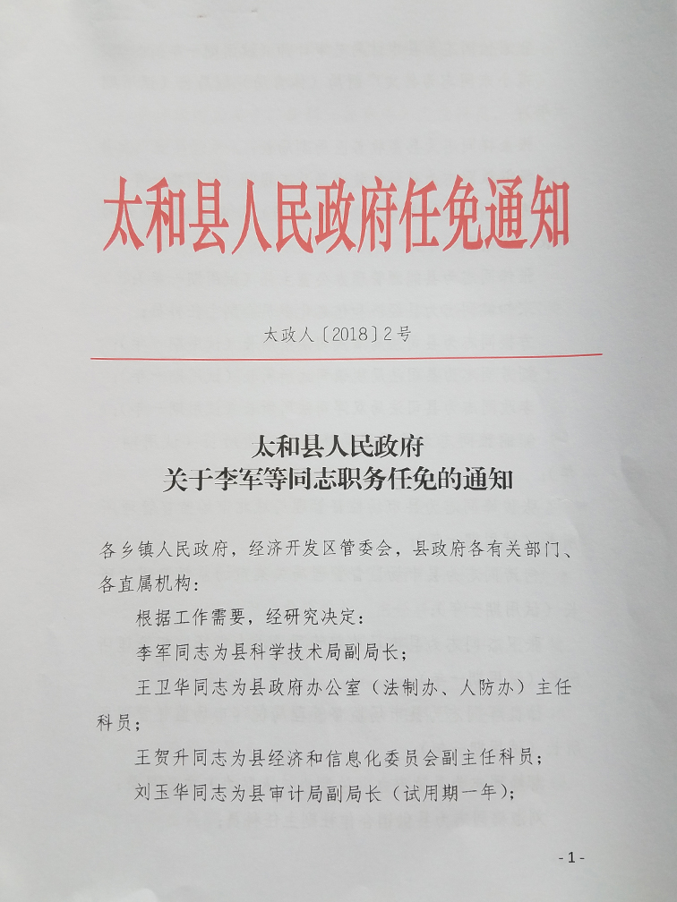 太和区人民政府办公室最新人事任命，太和区人民政府办公室最新人事任命公布