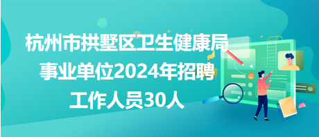 开县卫生健康局最新招聘信息，开启健康事业新篇章，开县卫生健康局招聘启事，加入健康事业，共创美好未来