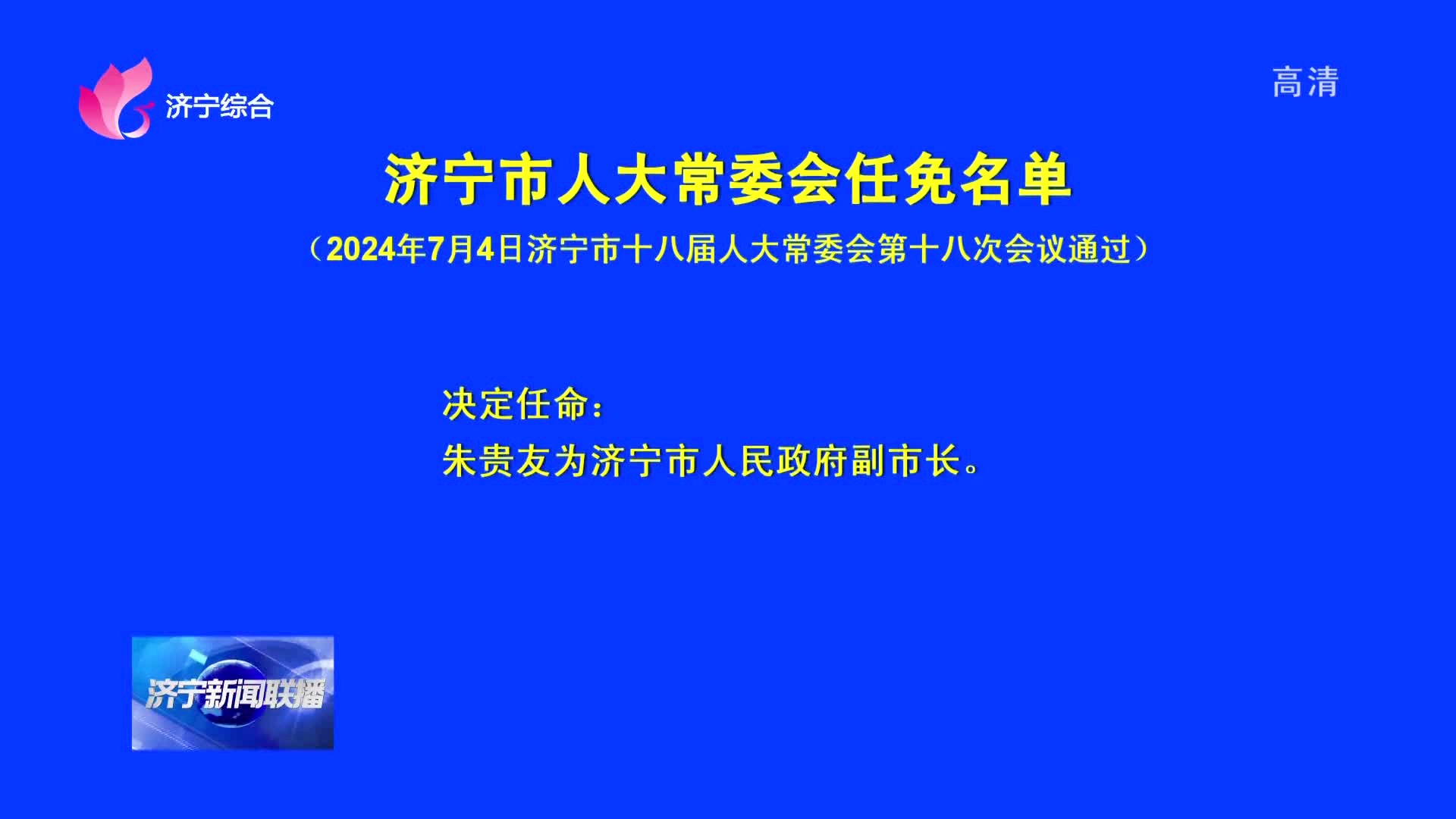 济宁市市粮食局最新人事任命，深化体制改革，推动粮食事业高质量发展，济宁市粮食局人事调整，深化体制改革，助力粮食事业高质量发展